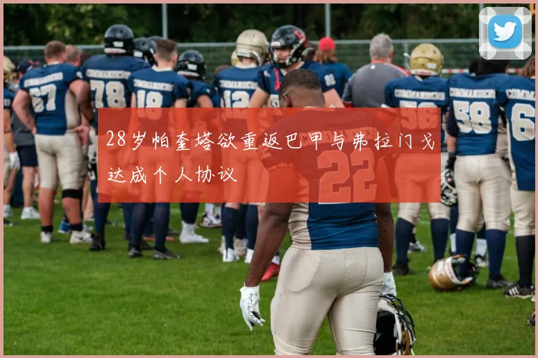 28岁帕奎塔欲重返巴甲与弗拉门戈达成个人协议