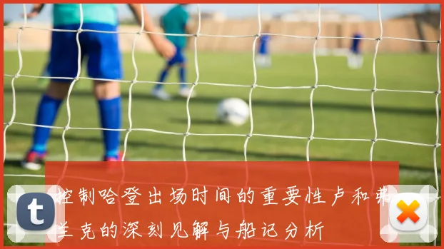 控制哈登出场时间的重要性卢和弗兰克的深刻见解与船记分析