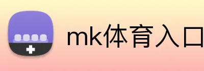 mk体育入口 Logo