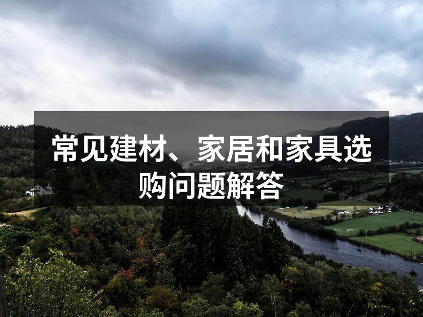 常见建材、家居和家具选购问题解答