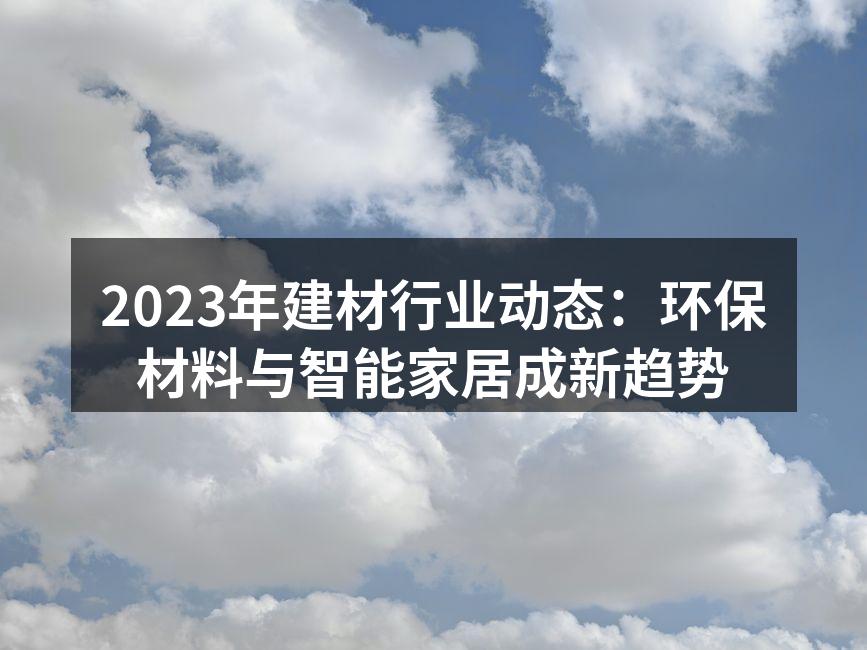环保材料的应用实例