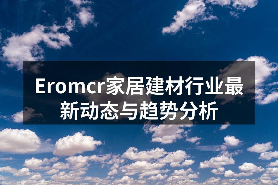 Eromcr家居建材产品展示
