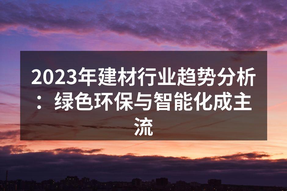 绿色环保材料的应用示例