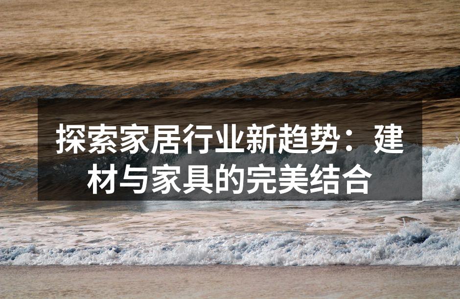 环保材料家具展示