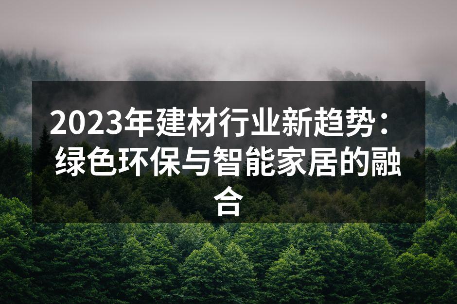 2023年建材行业新趋势：绿色环保与智能家居的融合