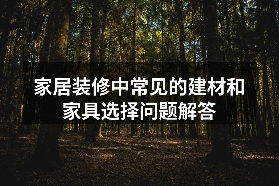 环保建材样品展示