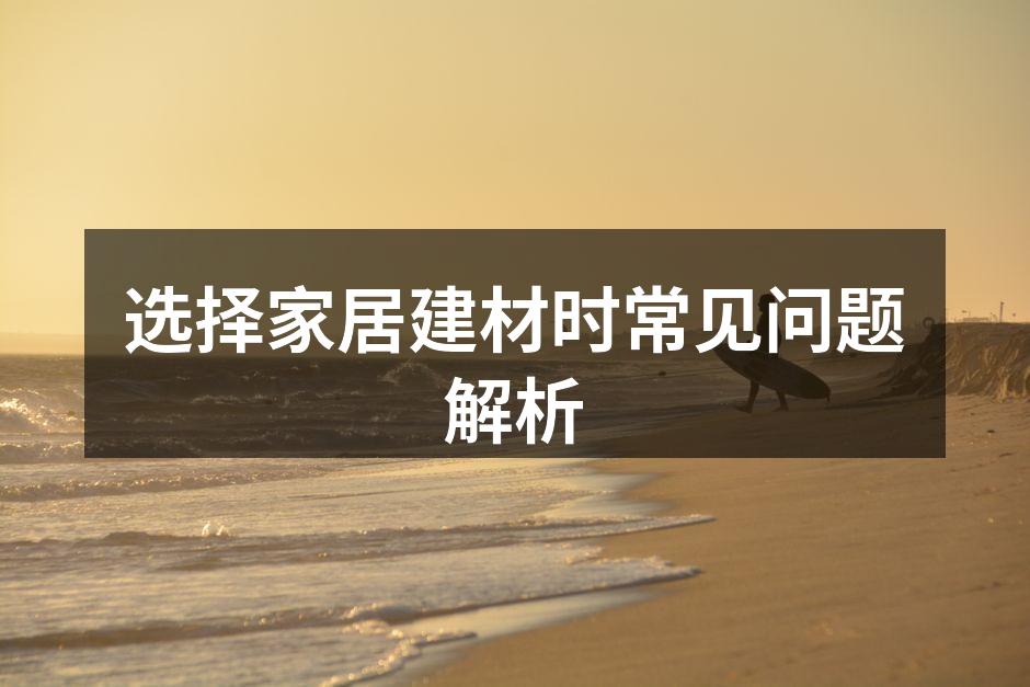 环保建材展示